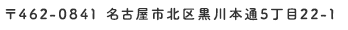 〒462-0841 名古屋市北区黒川本通5丁目22-1