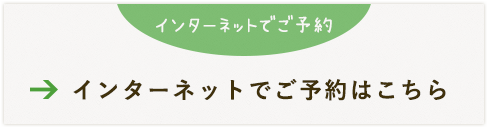 インターネットでご予約はこちら